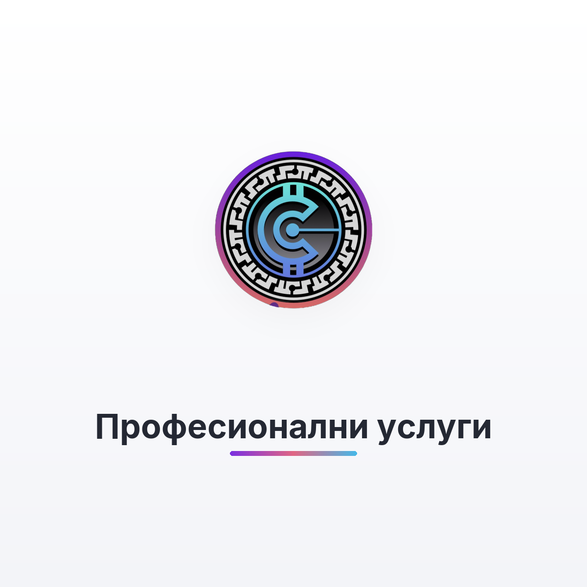 Професионални услуги | CollectoR