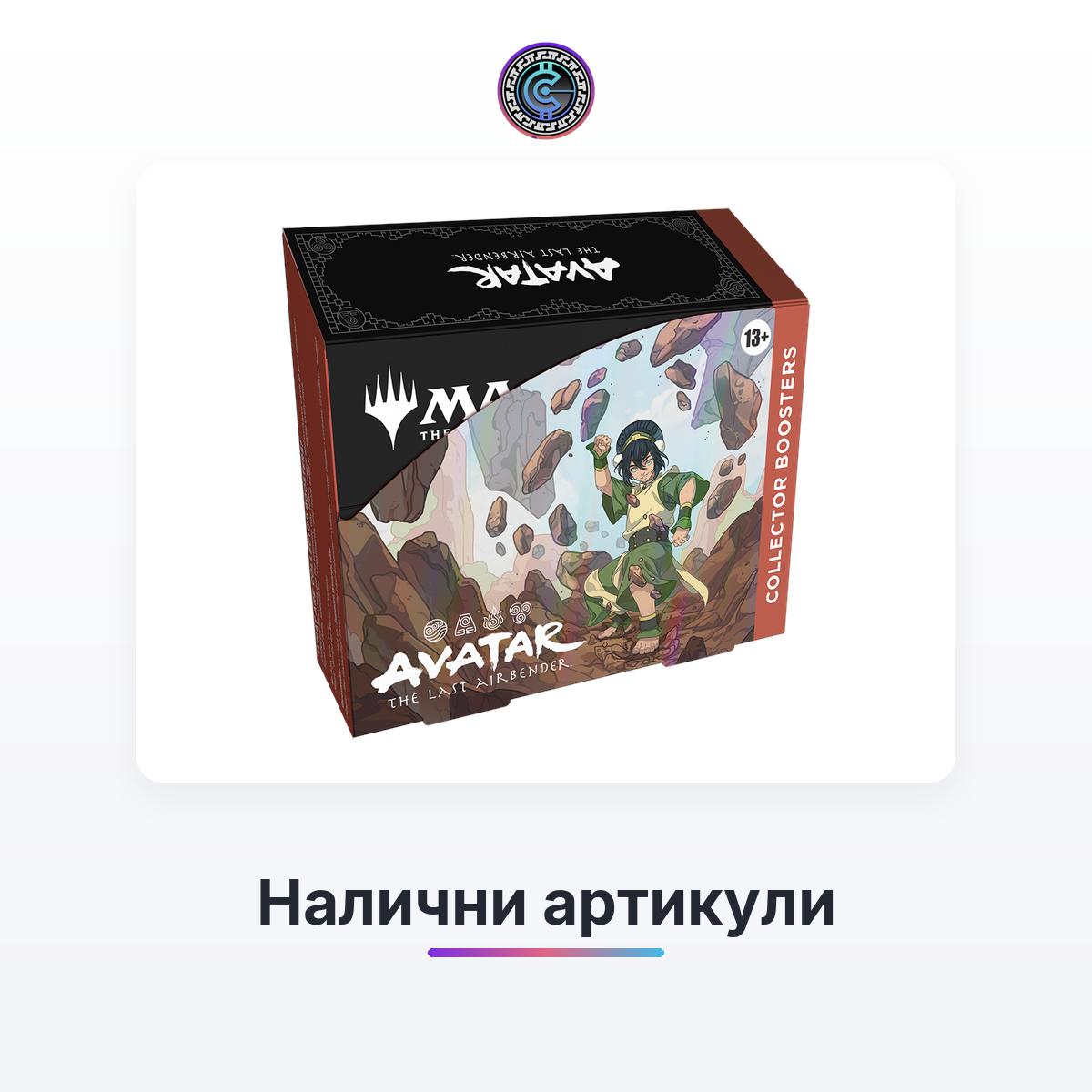 Налични артикули | CollectoR