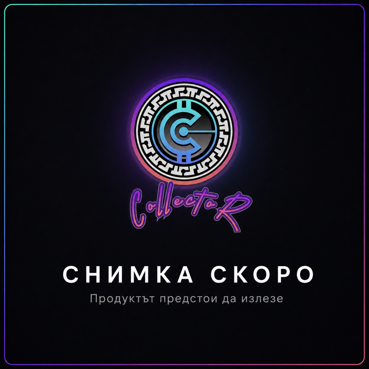CollectoR — снимка скоро